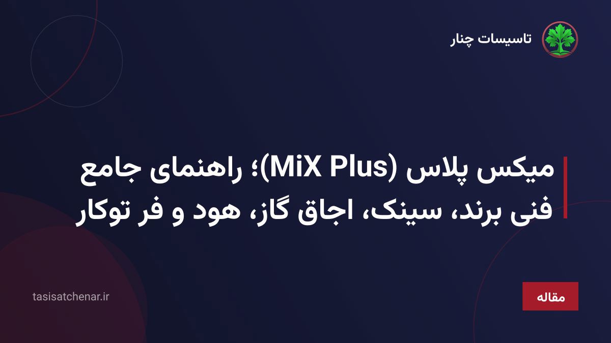 میکس پلاس (MiX Plus)؛ راهنمای جامع فنی برند، سینک، اجاق گاز، هود و فر توکار